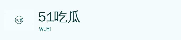 51吃瓜漫画标识